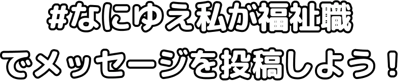 なにゆえ私が福祉職?メッセージを投稿しよう!